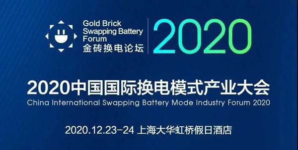 新模式、新機(jī)遇、新發(fā)展|2020中國國際換電模式產(chǎn)業(yè)大會順利召開(圖1)