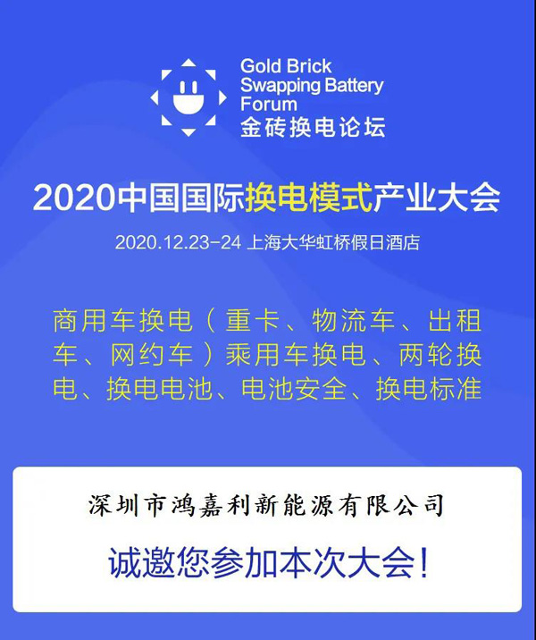 新模式、新機(jī)遇、新發(fā)展|2020中國國際換電模式產(chǎn)業(yè)大會順利召開(圖2)