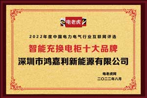 2022年度智能充換電柜十大品牌 2022年度智能充換電柜十大品牌