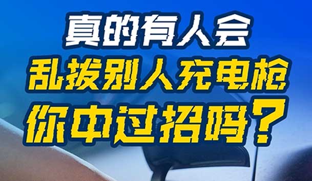 亂拔別人充電槍，后果很嚴(yán)重！受害者如何應(yīng)對？(圖1)