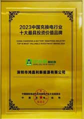 2023中國(guó)充換電行業(yè)十大競(jìng)爭(zhēng)力品牌 2023中國(guó)充換電行業(yè)十大競(jìng)爭(zhēng)力品牌