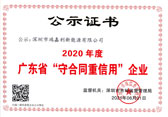 廣東省“守合同重信用”企業(yè) 廣東省“守合同重信用”企業(yè)