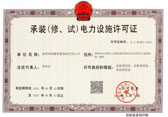 承裝(修、試)電力設(shè)施許可證 承裝(修、試)電力設(shè)施許可證