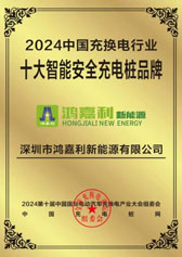 2024中國(guó)充換電行業(yè)十大智能安全充電樁 2024中國(guó)充換電行業(yè)十大智能安全充電樁