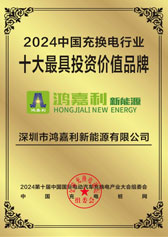 2024中國(guó)充換電行業(yè)十大最具投資價(jià)值品 2024中國(guó)充換電行業(yè)十大最具投資價(jià)值品