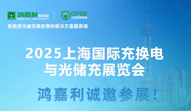 智領充換電 賦能新未來：鴻嘉利誠邀各位蒞臨2025上海充換電展、光儲充展CPSE