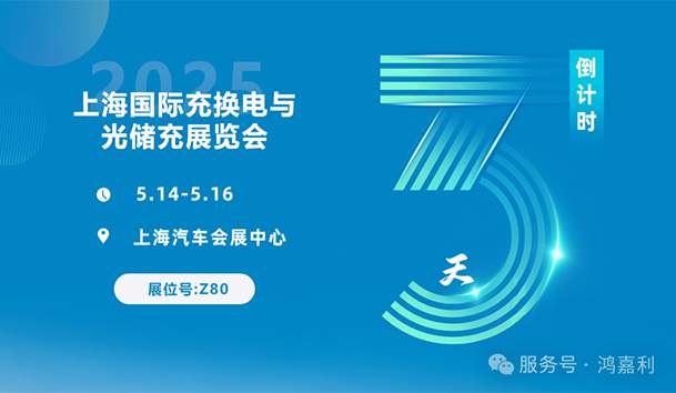 倒計時3天 | 相約上海，攜手推動綠色能源發展！