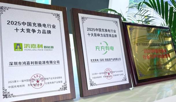 三冠加冕！鴻嘉利攜手充充有電斬獲2025中國充換電行業三項重量級大獎