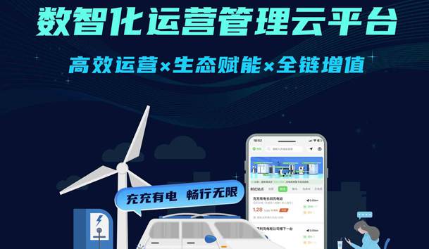<strong>充充有電數(shù)智化運(yùn)營(yíng)管理云平臺(tái) | 充電運(yùn)營(yíng)+增值賦能,破解引流與營(yíng)收雙難題!</strong> <strong>充充有電數(shù)智化運(yùn)營(yíng)管理云平臺(tái) | 充電運(yùn)營(yíng)+增值賦能,破解引流與營(yíng)收雙難題!</strong>