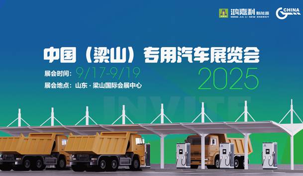 第21屆中國(guó)(梁山)專(zhuān)用汽車(chē)展覽會(huì),鴻嘉利盛情邀約,靜候卿來(lái)