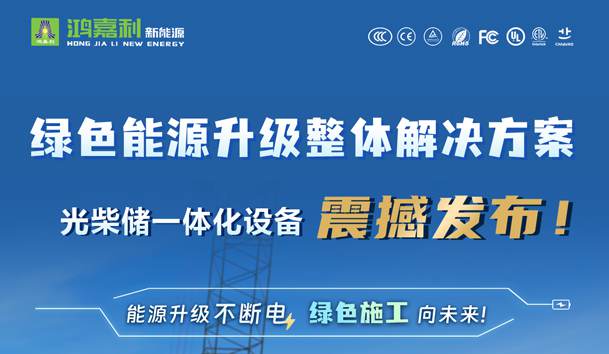 綠色能源升級(jí)整體解決方案,光柴儲(chǔ)一體化設(shè)備震撼發(fā)布!能源升級(jí)