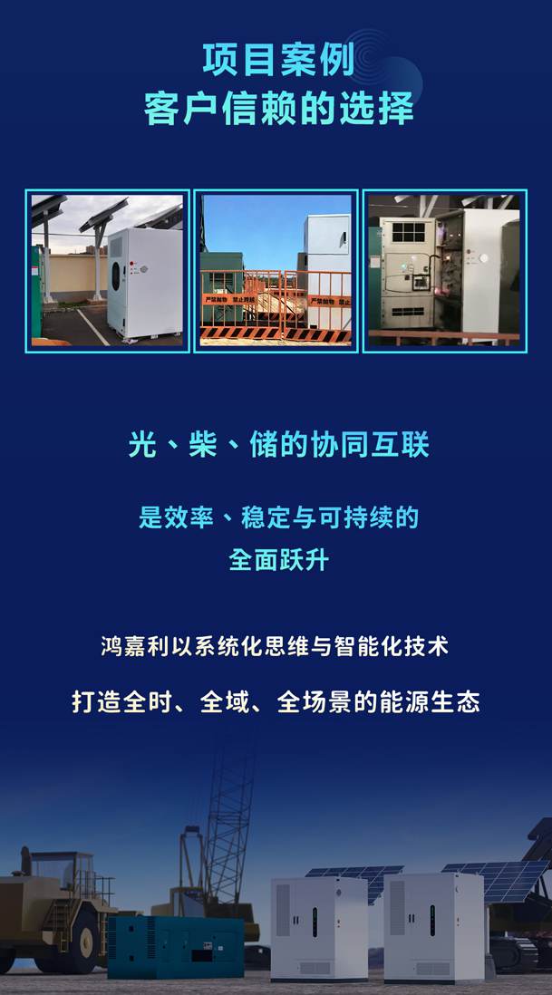 綠色能源升級整體解決方案，光柴儲一體化設(shè)備震撼發(fā)布！能源升級不斷電，綠色施工向未來!(圖6)