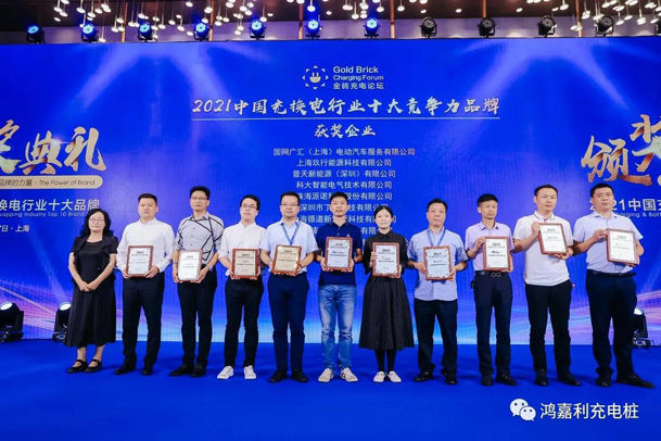 行而不輟，未來可期，鴻嘉利榮獲充電樁十大品牌獎項(圖5)