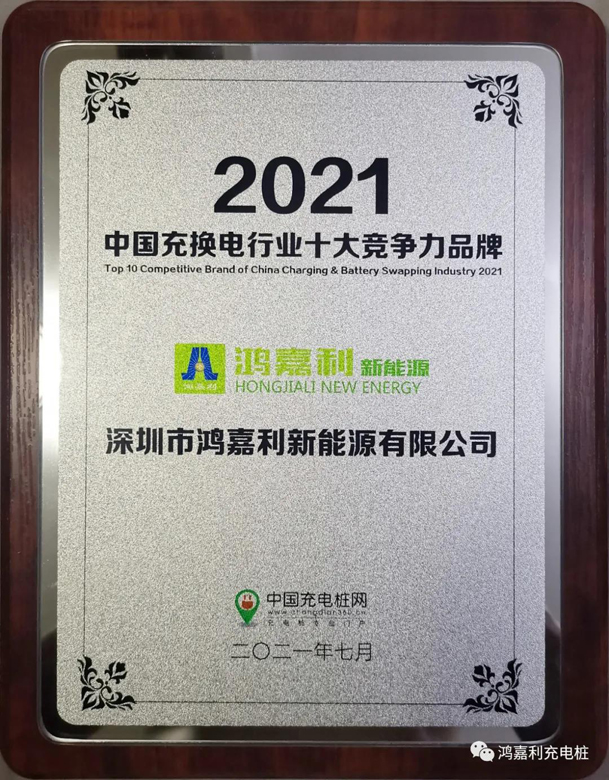 行而不輟，未來可期，鴻嘉利榮獲充電樁十大品牌獎項(圖7)