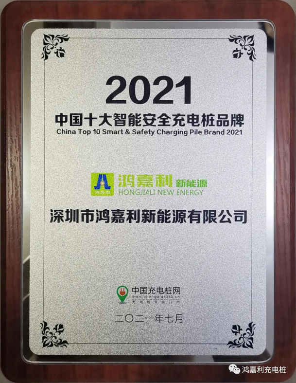 行而不輟，未來可期，鴻嘉利榮獲充電樁十大品牌獎項(圖8)